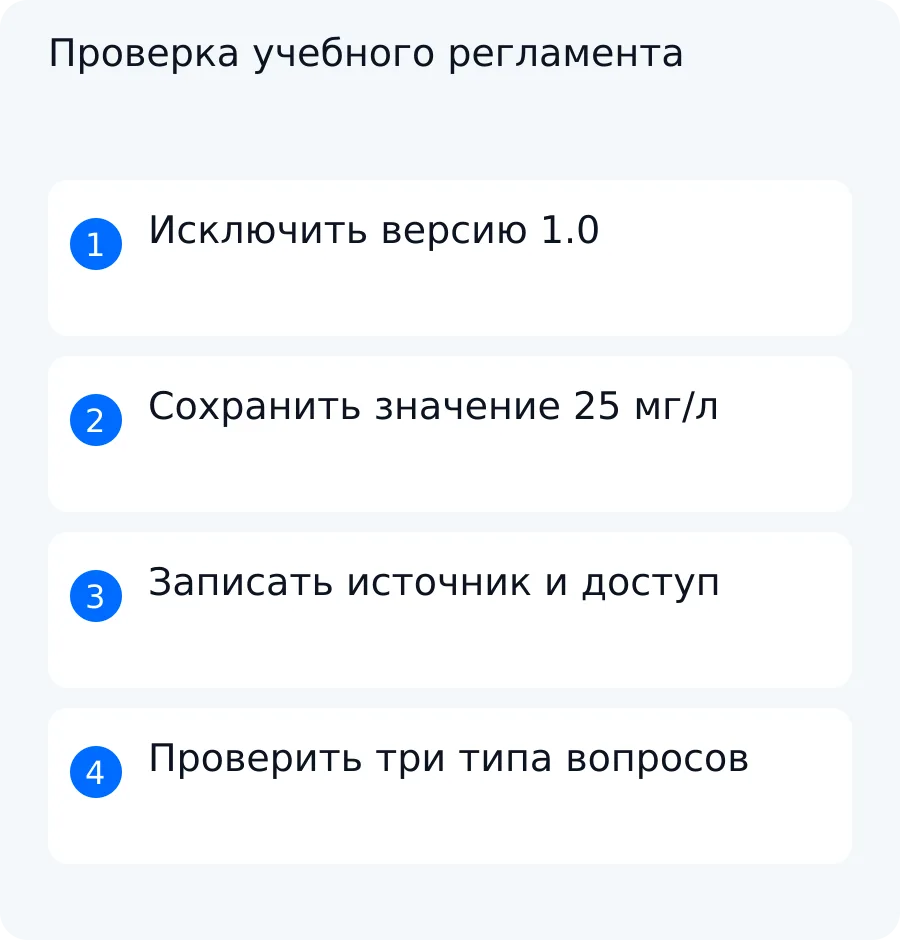 Схема учебного примера: старая версия исключена, единица мг/л сохранена, доступ проверен до выдачи ответа