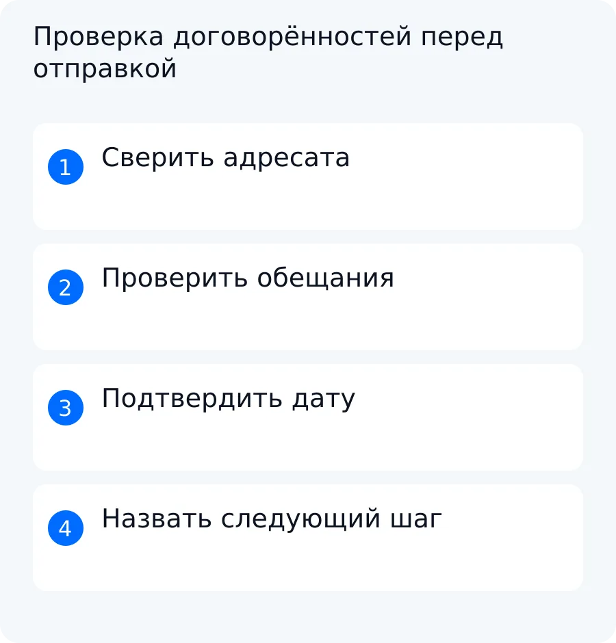 Чек-лист проверки адресата, обещаний, согласованной даты и следующего шага в follow-up письме