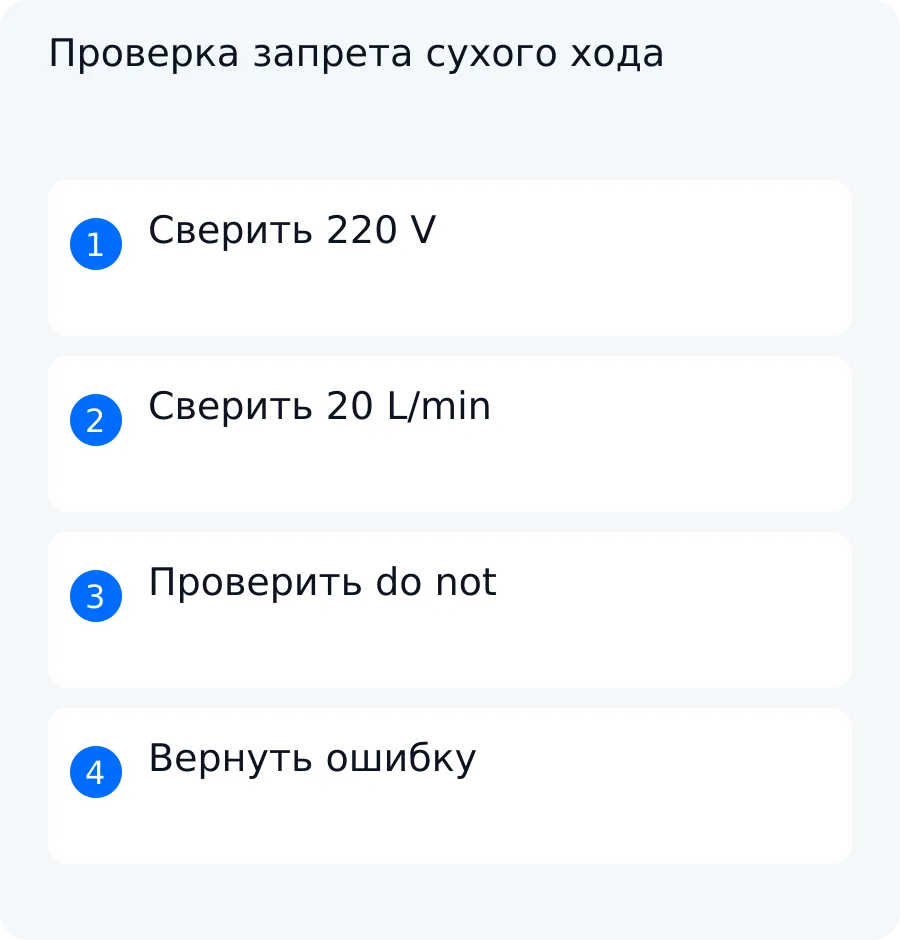 Схема проверки 220 V, 20 L/min и отрицания в учебном переводе предупреждения о сухом ходе